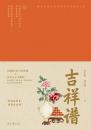 吉祥譜 伝統的な吉祥模様