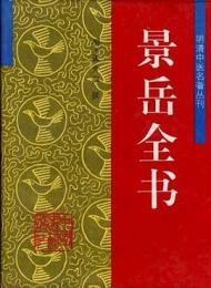 景岳全書（明清中医名著叢刊）