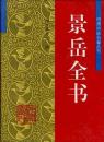 景岳全書（明清中医名著叢刊）