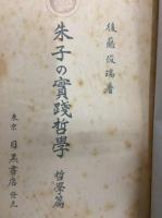 朱子の実践哲学