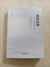 泱泱踪迹：寧波同郷社団資料輯録(境外巻)