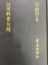 性理群書句解（近世漢籍叢刊 : 和刻影印/思想3編 11）