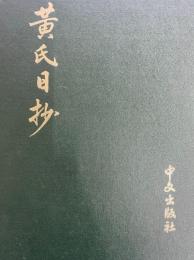 黄氏日抄