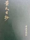 黄氏日抄