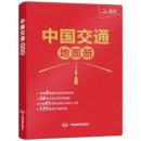 中国交通地図冊（革皮）（2026年第4版）