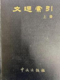 文選索引（上下）