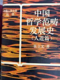 中国哲学範疇発展史（人道篇）