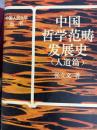 中国哲学範疇発展史（人道篇）