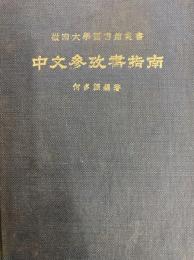 中文参考書指南 　嶺南大学図書館叢書