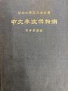 中文参考書指南 　嶺南大学図書館叢書