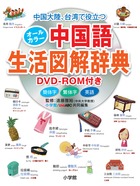 中国大陸、台湾で役立つ オールカラー中国語生活図解辞典　ＤＶＤ－ＲＯＭ付き