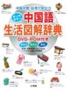 中国大陸、台湾で役立つ オールカラー中国語生活図解辞典　ＤＶＤ－ＲＯＭ付き