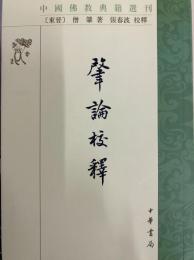 肇論校釈　中国仏教典籍選刊