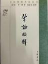 肇論校釈(中国仏教典籍選刊)