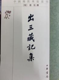 出三蔵記集(中国仏教典籍選刊)