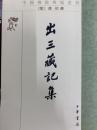 出三蔵記集(中国仏教典籍選刊)