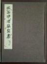馬王堆漢墓帛書　1、3、4