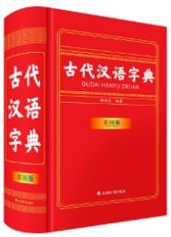 古代漢語字典（彩図版）