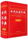 古代漢語字典（彩図版）