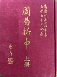 周易折中（上・下）