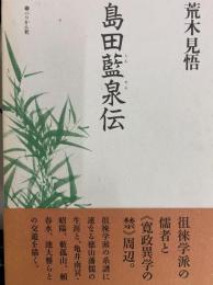 島田藍泉伝