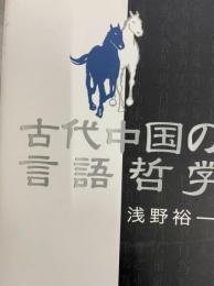 古代中国の言語哲学