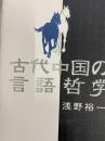古代中国の言語哲学
