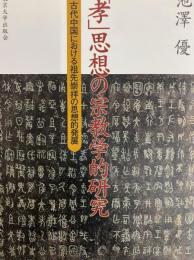 「孝」思想の宗教学的研究  古代中国における祖先崇拝の思想的発展