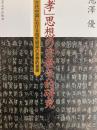「孝」思想の宗教学的研究  古代中国における祖先崇拝の思想的発展