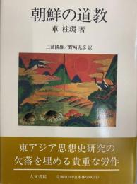 朝鮮の道教