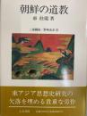 朝鮮の道教