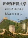 研究資料漢文学 〈第１０巻〉 語法・句法　漢字・漢語