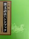 漢文語法ハンドブック