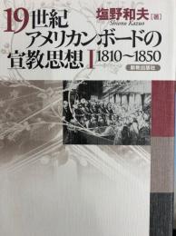 19世紀アメリカンボードの宣教思想1　1810-1850