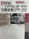 19世紀アメリカンボードの宣教思想1　1810-1850