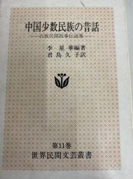 中国少数民族の昔話　白族民間故事伝説集