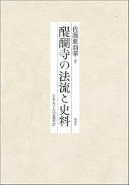 醍醐寺の法流と史料　（日本女子大学叢書27）