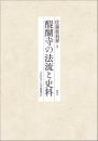 醍醐寺の法流と史料　（日本女子大学叢書27）