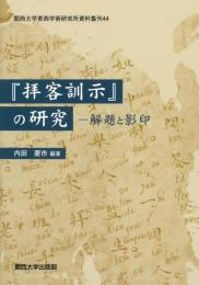 『拝客訓示』の研究　解題と影印　関西大学東西学術研究所資料集刊44