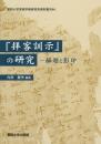 『拝客訓示』の研究　解題と影印　関西大学東西学術研究所資料集刊44