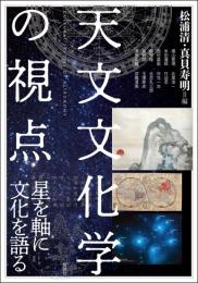 天文文化学の視点　星を軸に文化を語る（アジア遊学296）