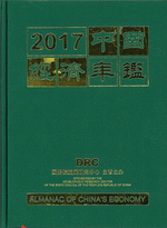 2017  中国経済年鑑