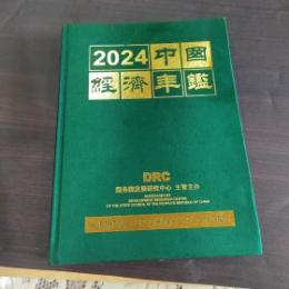 中国経済年鑑2024