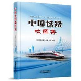 中国鉄路地図集(2023)