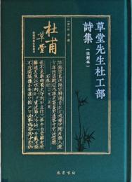 草堂先生杜工部詩集（宋刻本）杜甫草堂館蔵珍稀杜集叢刊