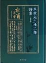 草堂先生杜工部詩集（宋刻本）杜甫草堂館蔵珍稀杜集叢刊
