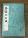 阮籍集校注（中國古典文學基本叢書）