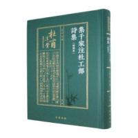 集千家注杜工部詩集（明刻本）（全8冊）杜甫草堂蔵珍稀杜集叢刊
