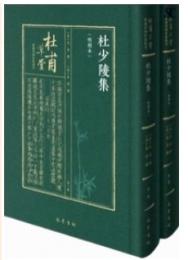 杜少陵集（明刻本）（全2冊）杜甫草堂館蔵珍稀杜集叢刊