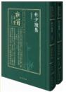 杜少陵集（明刻本）（全2冊）杜甫草堂館蔵珍稀杜集叢刊